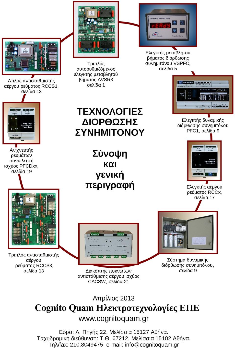 αντιστάθμισης αέργου ισχύος CACSW, σελίδα 21 Ελεγκτής δυναμικής διόρθωσης συνημιτόνου PFC1, σελίδα 9 Ελεγκτής αέργου ρεύματος RCCx, σελίδα 17 Σύστημα δυναμικής διόρθωσης συνημιτόνου, σελίδα 9