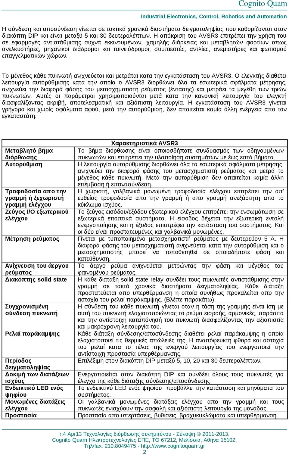 συμπιεστές, αντλίες, ανεμιστήρες και φωτισμού επαγγελματικών χώρων. Το μέγεθος κάθε πυκνωτή ανιχνεύεται και μετράται κατα την εγκατάσταση του AVSR3.