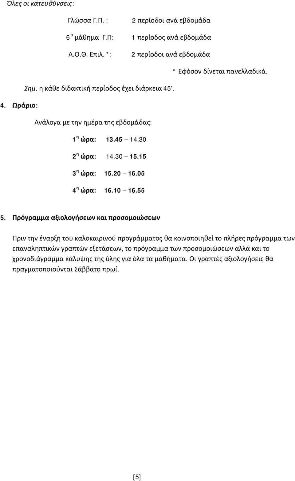 05 4 η ώρα: 16.10 16.55 5.