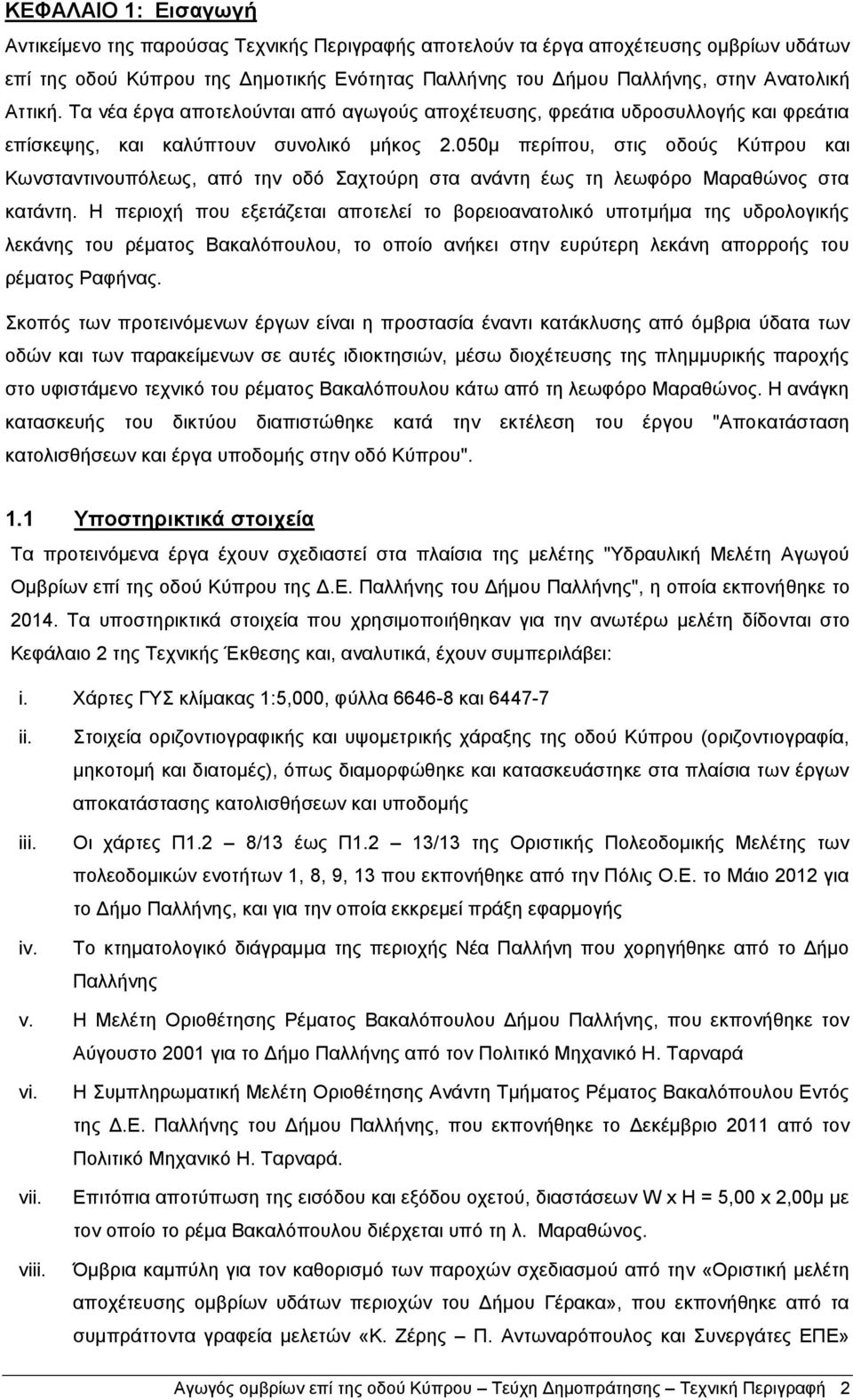 050μ περίπου, στις οδούς Κύπρου και Κωνσταντινουπόλεως, από την οδό Σαχτούρη στα ανάντη έως τη λεωφόρο Μαραθώνος στα κατάντη.