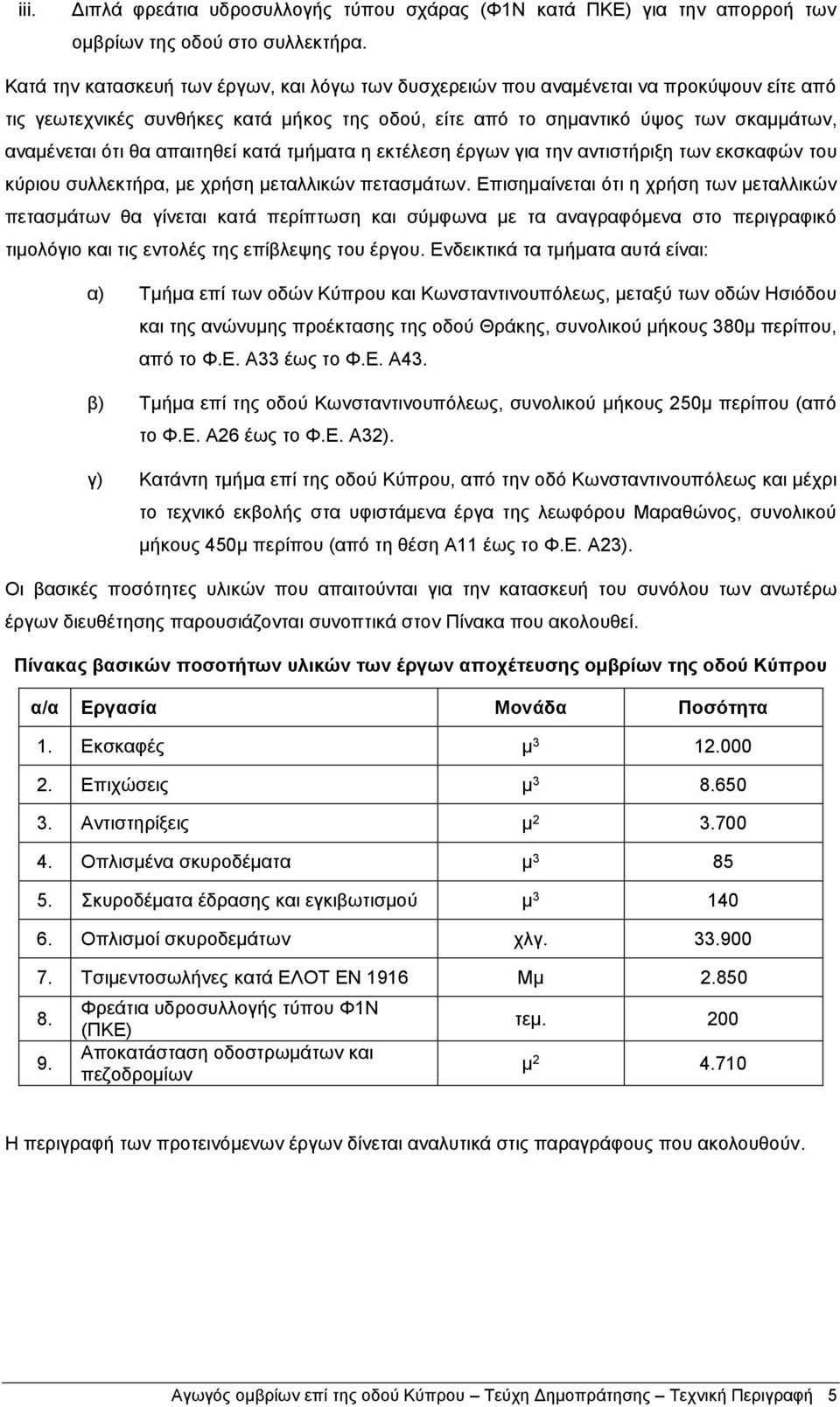 απαιτηθεί κατά τμήματα η εκτέλεση έργων για την αντιστήριξη των εκσκαφών του κύριου συλλεκτήρα, με χρήση μεταλλικών πετασμάτων.