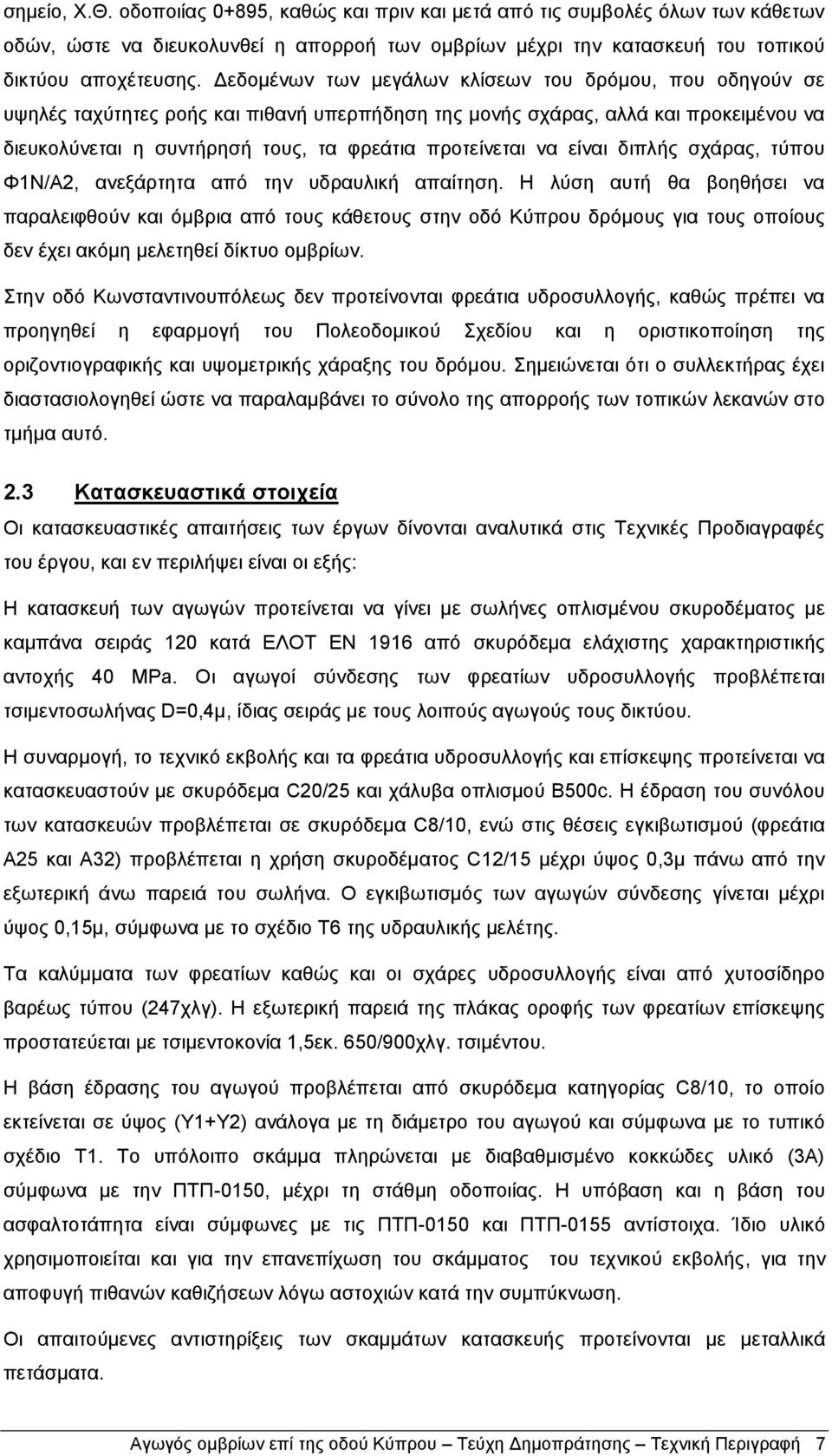 να είναι διπλής σχάρας, τύπου Φ1Ν/Α2, ανεξάρτητα από την υδραυλική απαίτηση.