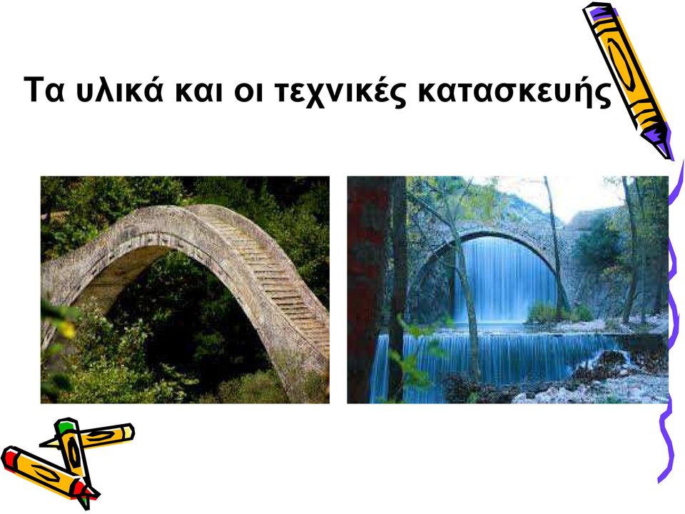 τεχνικές