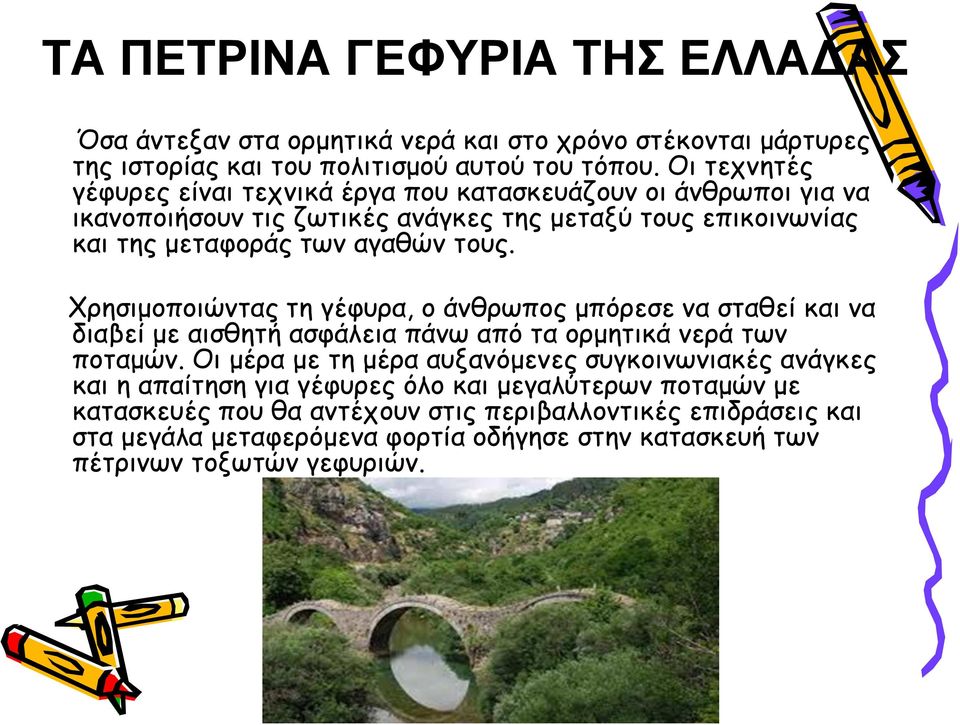 Χρησιµοποιώντας τη γέφυρα, ο άνθρωπος µπόρεσε να σταθεί και να διαβεί µε αισθητή ασφάλεια πάνω από τα ορµητικά νερά των ποταµών.