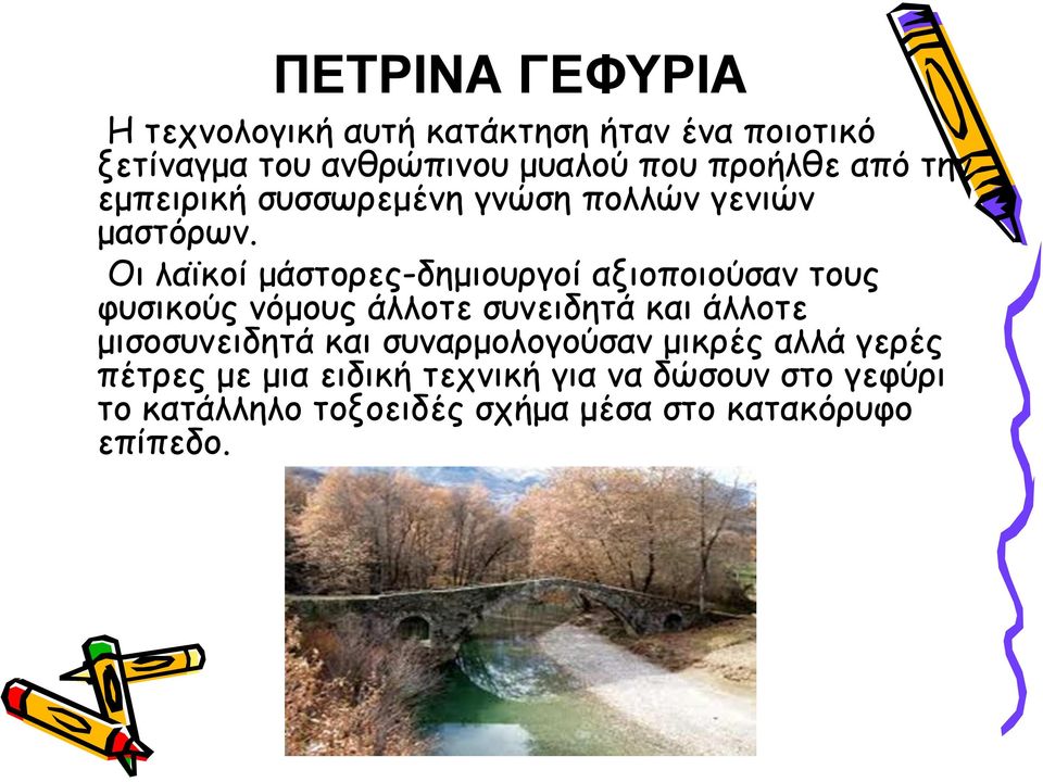 Οι λαϊκοί µάστορες-δηµιουργοί αξιοποιούσαν τους φυσικούς νόµους άλλοτε συνειδητά και άλλοτε µισοσυνειδητά