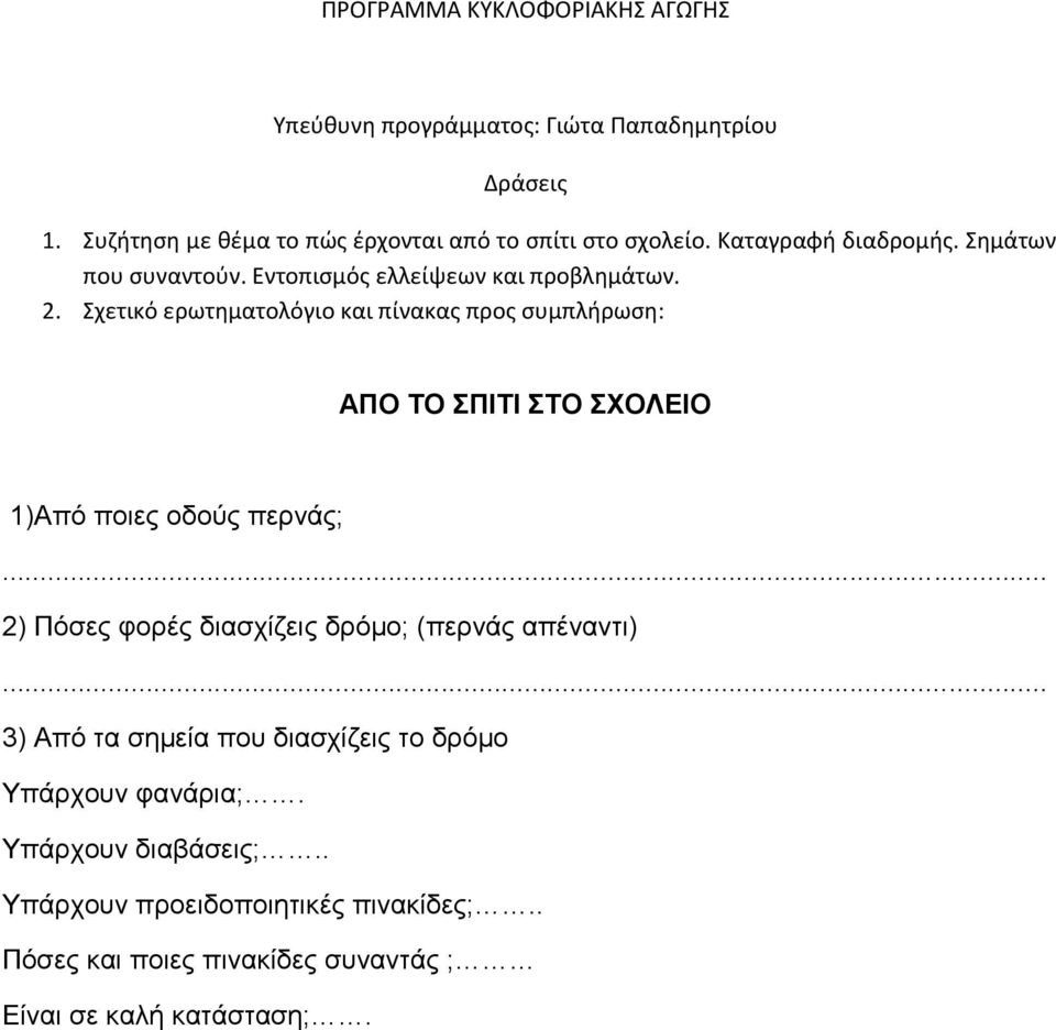 Σχετικό ερωτηματολόγιο και πίνακας προς συμπλήρωση: ΑΠΟ ΤΟ ΣΠΙΤΙ ΣΤΟ ΣΧΟΛΕΙΟ 1)Από ποιες οδούς περνάς;.