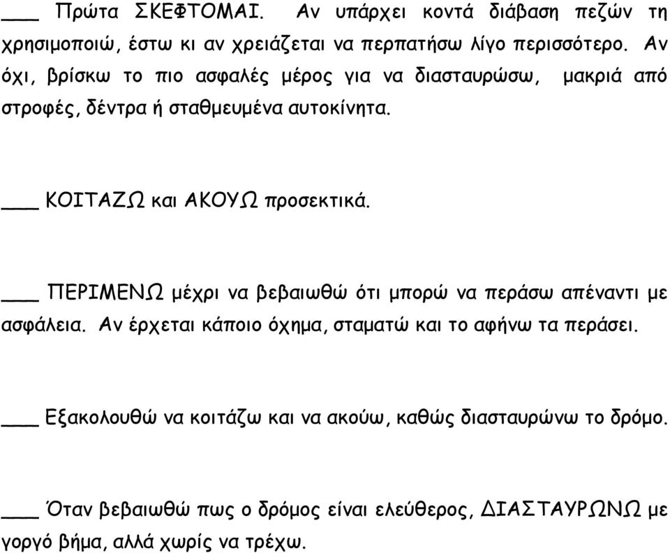 ΚΟΙΤΑΖΩ και ΑΚΟΥΩ προσεκτικά. ΠΕΡΙΜΕΝΩ μέχρι να βεβαιωθώ ότι μπορώ να περάσω απέναντι με ασφάλεια.