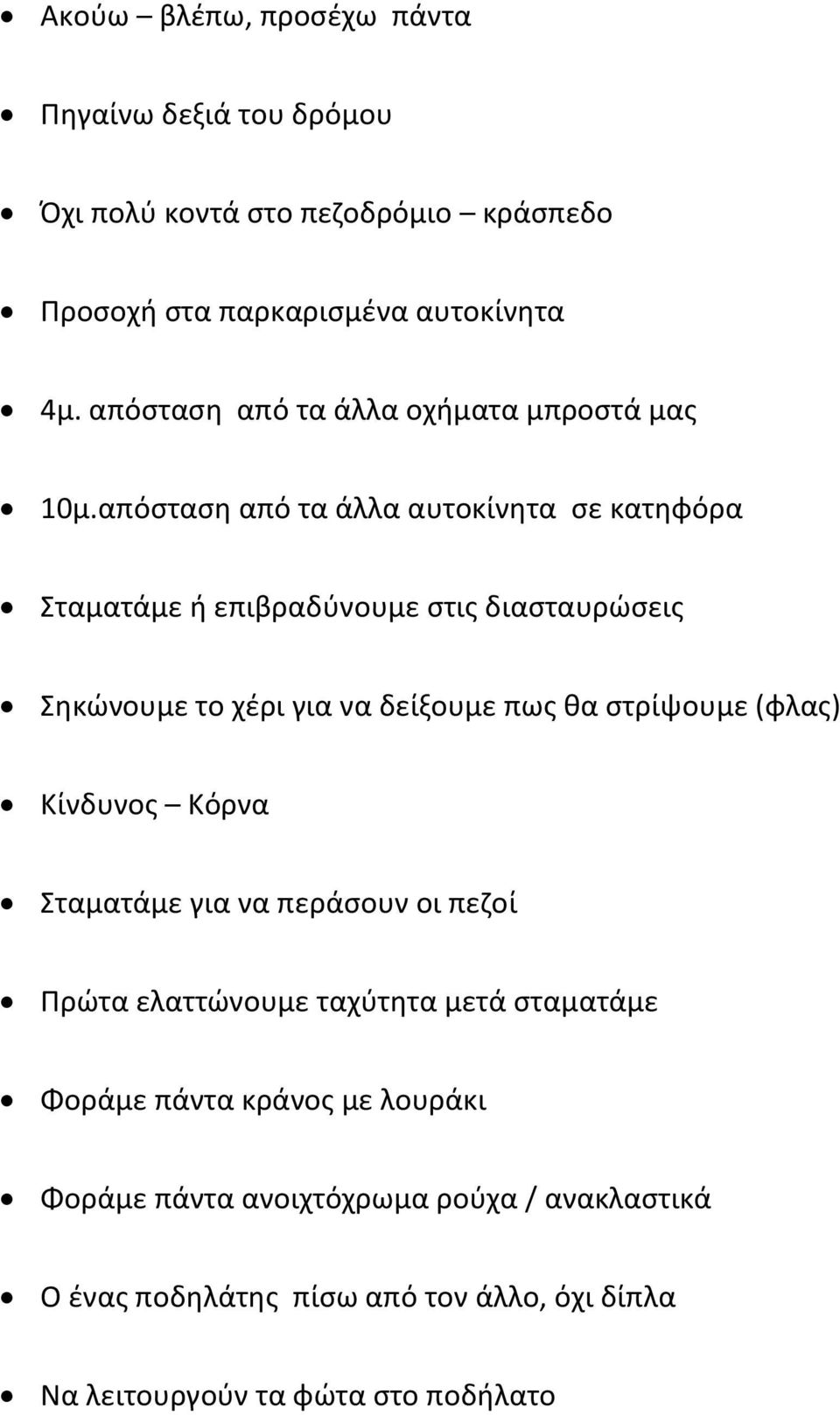 απόσταση από τα άλλα αυτοκίνητα σε κατηφόρα Σταματάμε ή επιβραδύνουμε στις διασταυρώσεις Σηκώνουμε το χέρι για να δείξουμε πως θα στρίψουμε