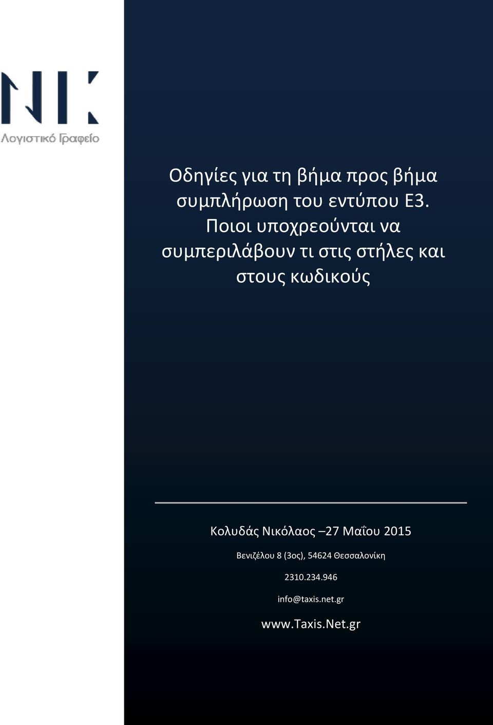 Κολυδάς Νικόλαος 27 Μαΐου 2015 Βενιζέλου 8 (3ος), 54624