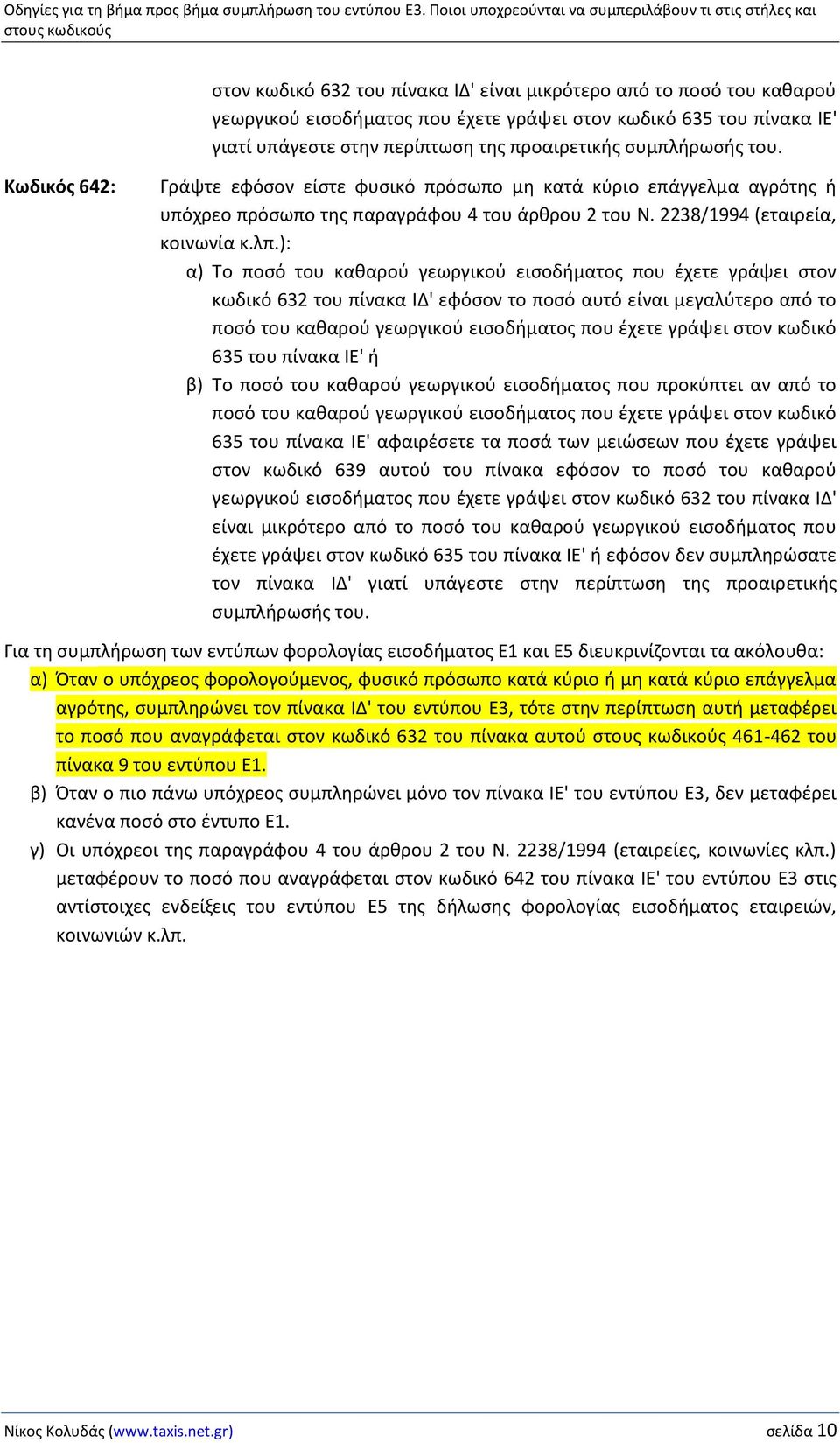 ): α) Το ποσό του καθαρού γεωργικού εισοδήματος που έχετε γράψει στον κωδικό 632 του πίνακα ΙΔ' εφόσον το ποσό αυτό είναι μεγαλύτερο από το ποσό του καθαρού γεωργικού εισοδήματος που έχετε γράψει