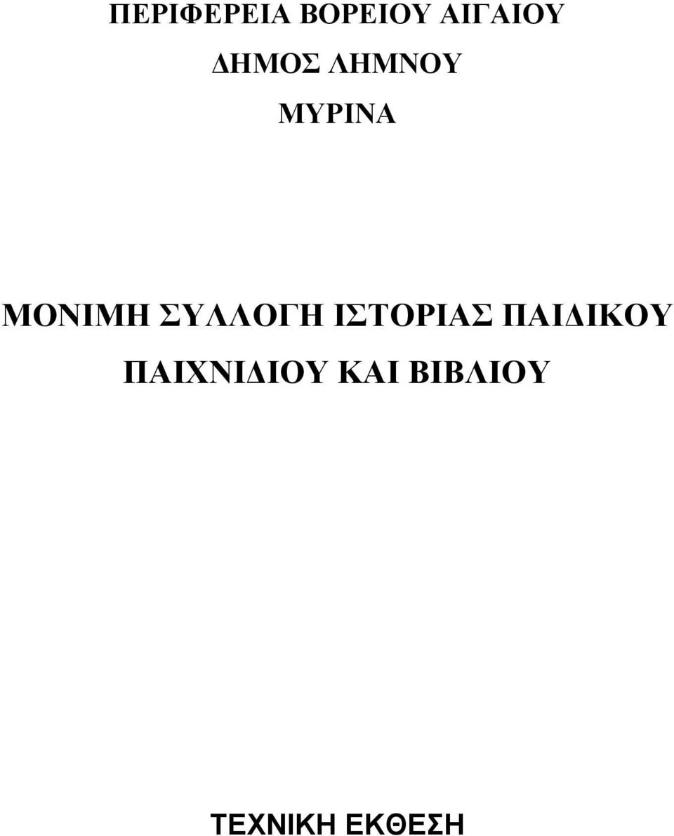 ΣΥΛΛΟΓΗ ΙΣΤΟΡΙΑΣ ΠΑΙΔΙΚΟΥ