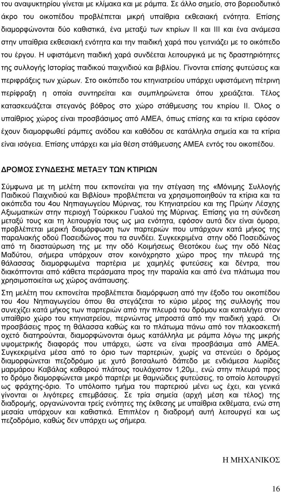 Η υφιστάμενη παιδική χαρά συνδέεται λειτουργικά με τις δραστηριότητες της συλλογής Ιστορίας παιδικού παιχνιδιού και βιβλίου. Γίνονται επίσης φυτεύσεις και περιφράξεις των χώρων.