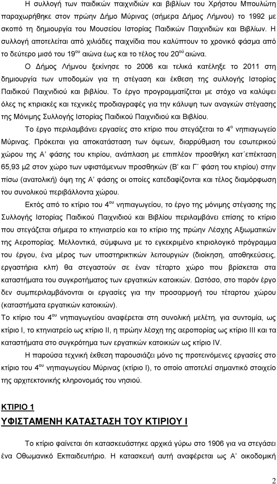 Ο Δήμος Λήμνου ξεκίνησε το 2006 και τελικά κατέληξε το 2011 στη δημιουργία των υποδομών για τη στέγαση και έκθεση της συλλογής Ιστορίας Παιδικού Παιχνιδιού και βιβλίου.