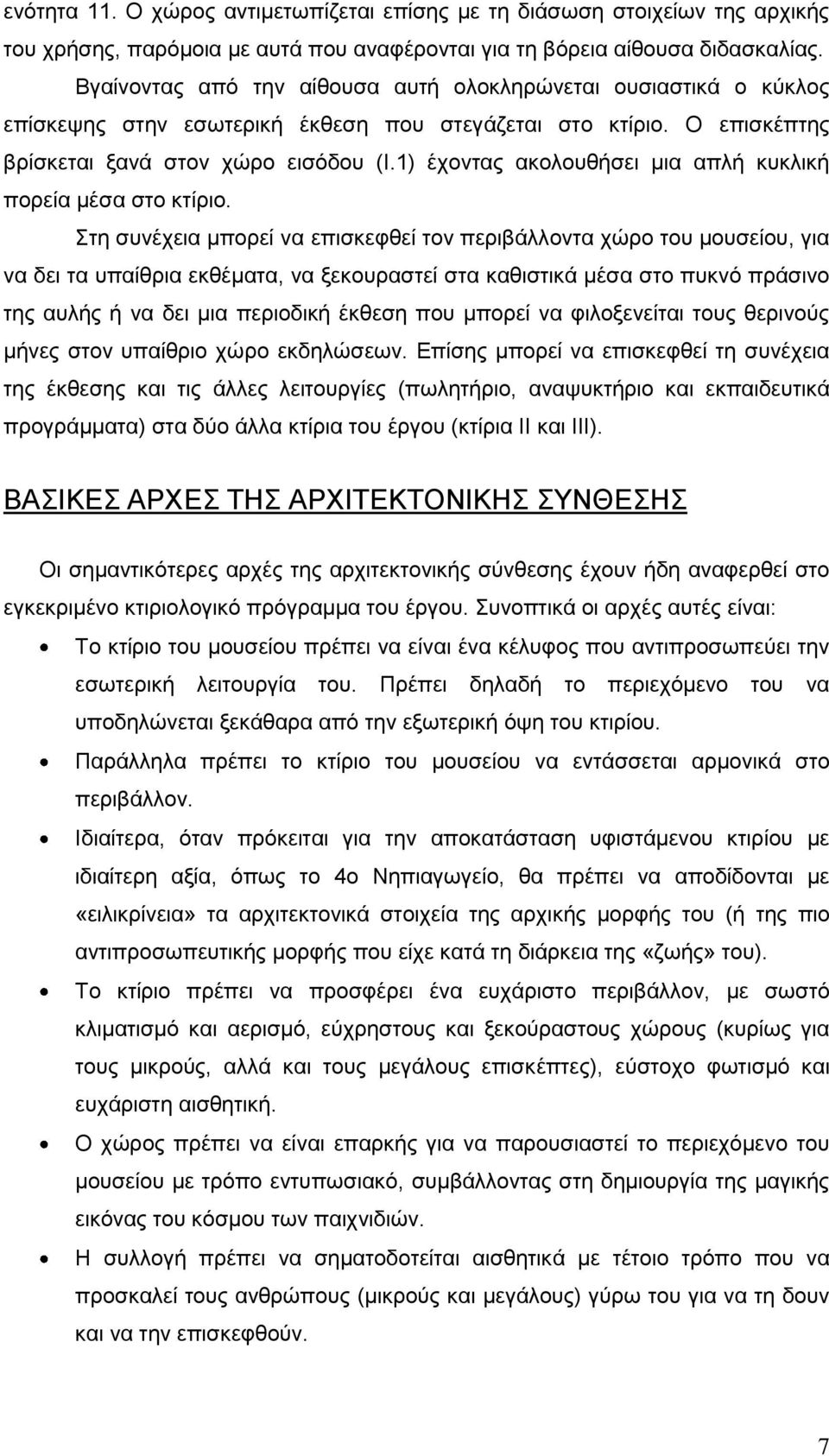 1) έχοντας ακολουθήσει μια απλή κυκλική πορεία μέσα στο κτίριο.