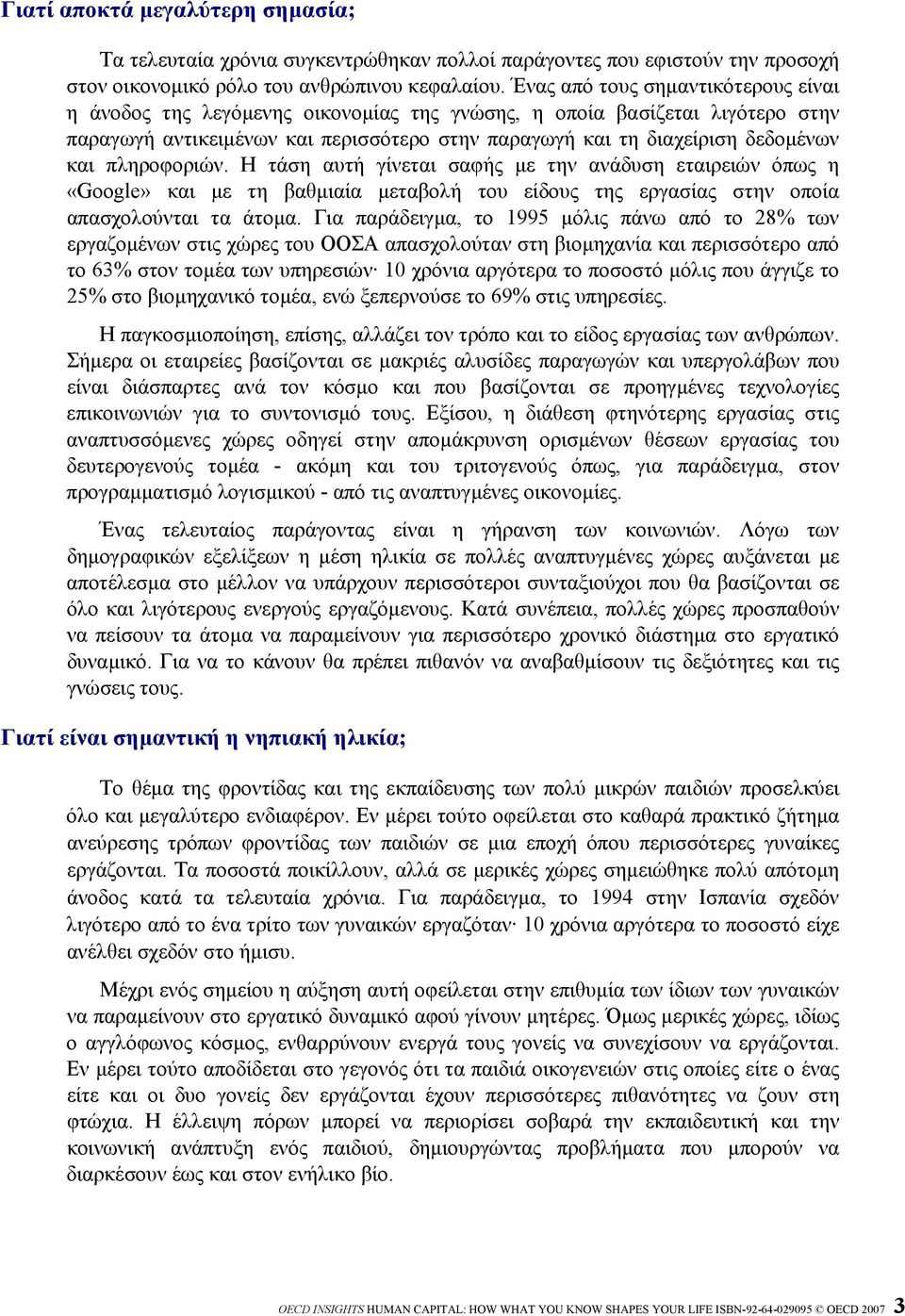 πληροφοριών. Η τάση αυτή γίνεται σαφής µε την ανάδυση εταιρειών όπως η «Google» και µε τη βαθµιαία µεταβολή του είδους της εργασίας στην οποία απασχολούνται τα άτοµα.