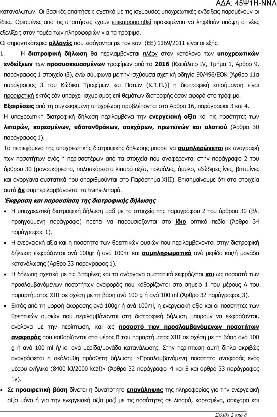 (ΕΕ) 1169/2011 είναι οι εξής: 1.