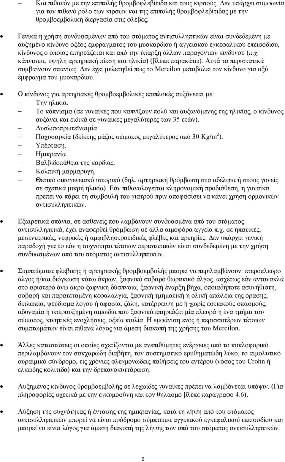 και από την ύπαρξη άλλων παραγόντων κινδύνου (π.χ. κάπνισμα, υψηλή αρτηριακή πίεση και ηλικία) (βλέπε παρακάτω). Αυτά τα περιστατικά συμβαίνουν σπανίως.