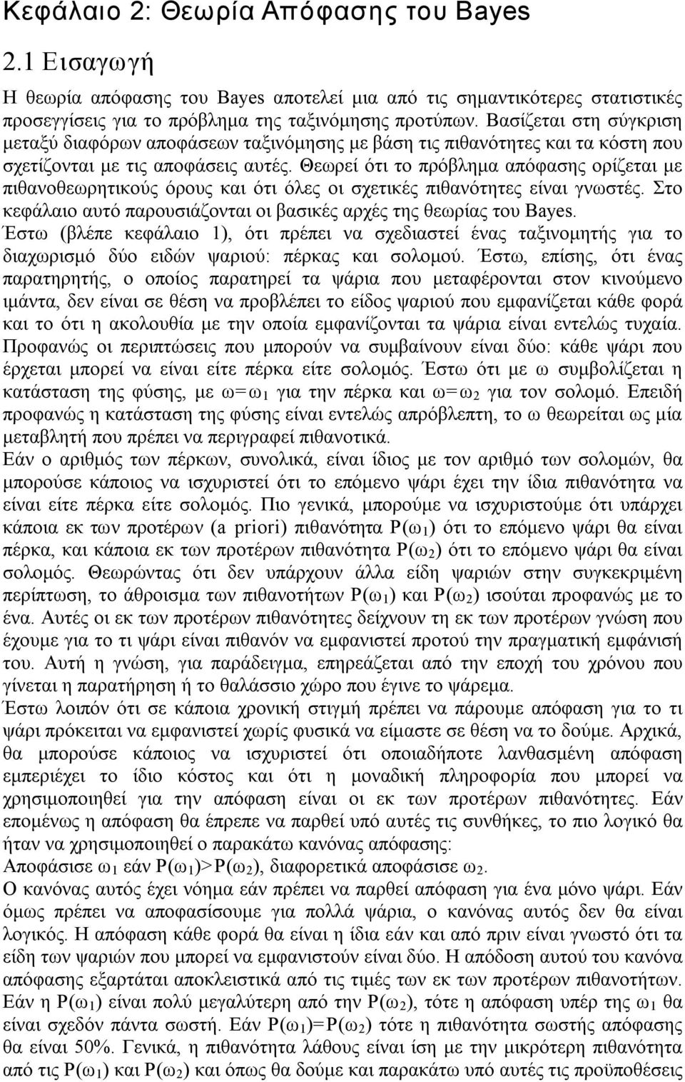 Θεωρεί ότι το πρόβλημα απόφασης ορίζεται με πιθανοθεωρητικούς όρους και ότι όλες οι σχετικές πιθανότητες είναι γνωστές. Στο κεφάλαιο αυτό παρουσιάζονται οι βασικές αρχές της θεωρίας του Bayes.
