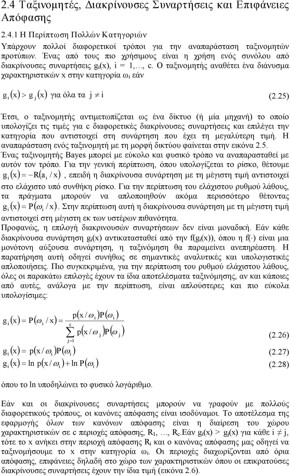 Ο ταξινομητής αναθέτει ένα διάνυσμα χαρακτηριστικών x στην κατηγορία ω εάν ( x ) g ( x ) g > για όλα τα (.