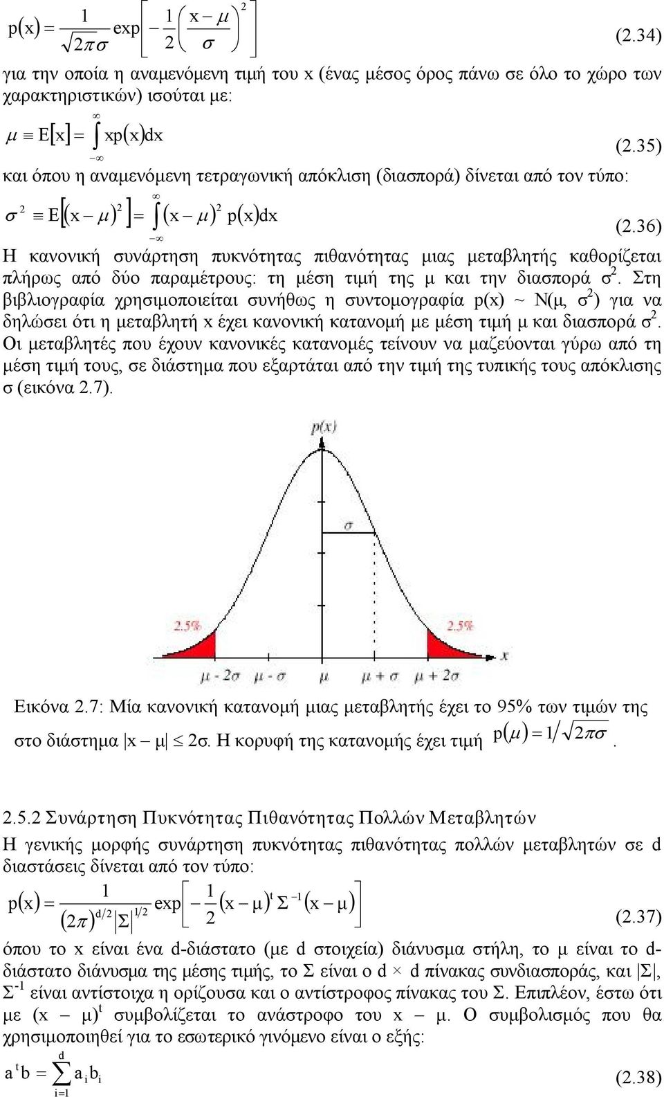 από τον τύπο: σ Ε [( x µ ) ] = ( x µ ) p ( x ) dx (.35) (.36) Η κανονική συνάρτηση πυκνότητας πιθανότητας μιας μεταβλητής καθορίζεται πλήρως από δύο παραμέτρους: τη μέση τιμή της μ και την διασπορά σ.