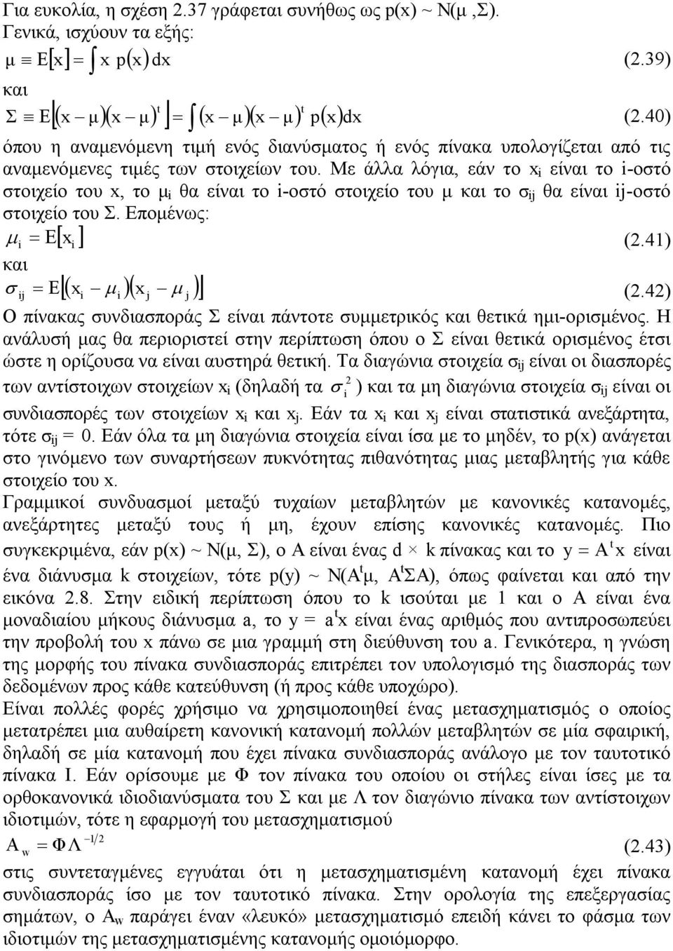 Με άλλα λόγια, εάν το x είναι το οστό στοιχείο του x, το μ θα είναι το οστό στοιχείο του μ και το σ θα είναι οστό στοιχείο του Σ. Επομένως: µ = Ε [ x ] (.4) και σ = Ε [( x µ )( x µ )] (.