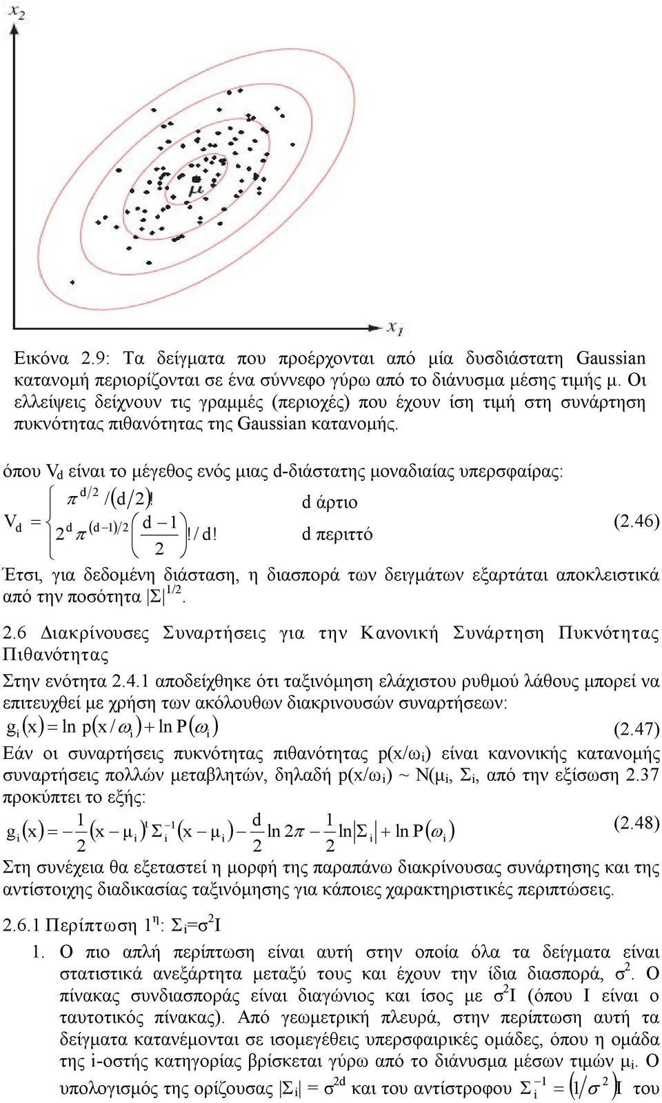 όπου V d είναι το μέγεθος ενός μιας d διάστατης μοναδιαίας υπερσφαίρας: d π /( d )! d άρτιο V d = d ( d ) d (.46) π!/ d!