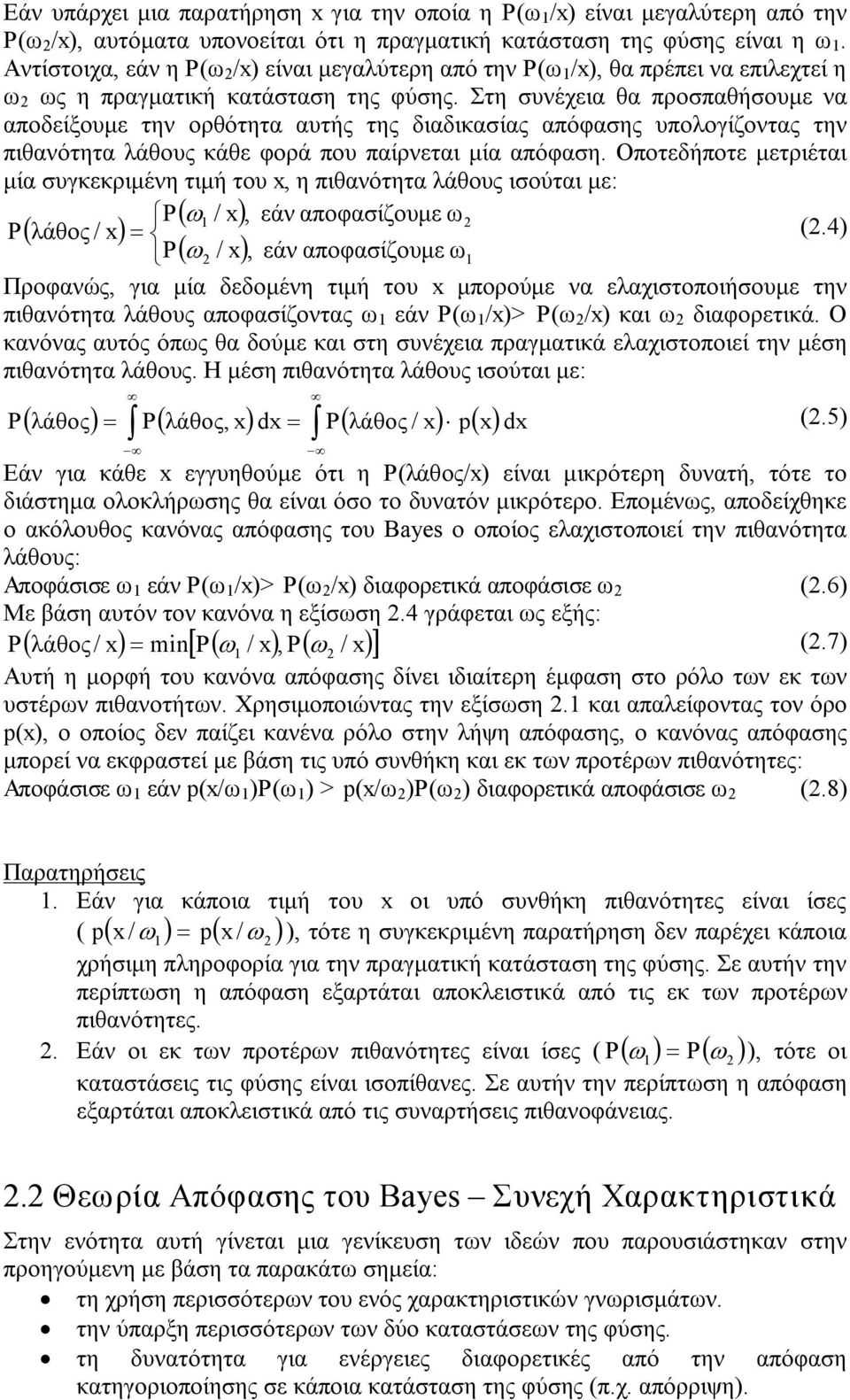 Στη συνέχεια θα προσπαθήσουμε να αποδείξουμε την ορθότητα αυτής της διαδικασίας απόφασης υπολογίζοντας την πιθανότητα λάθους κάθε φορά που παίρνεται μία απόφαση.