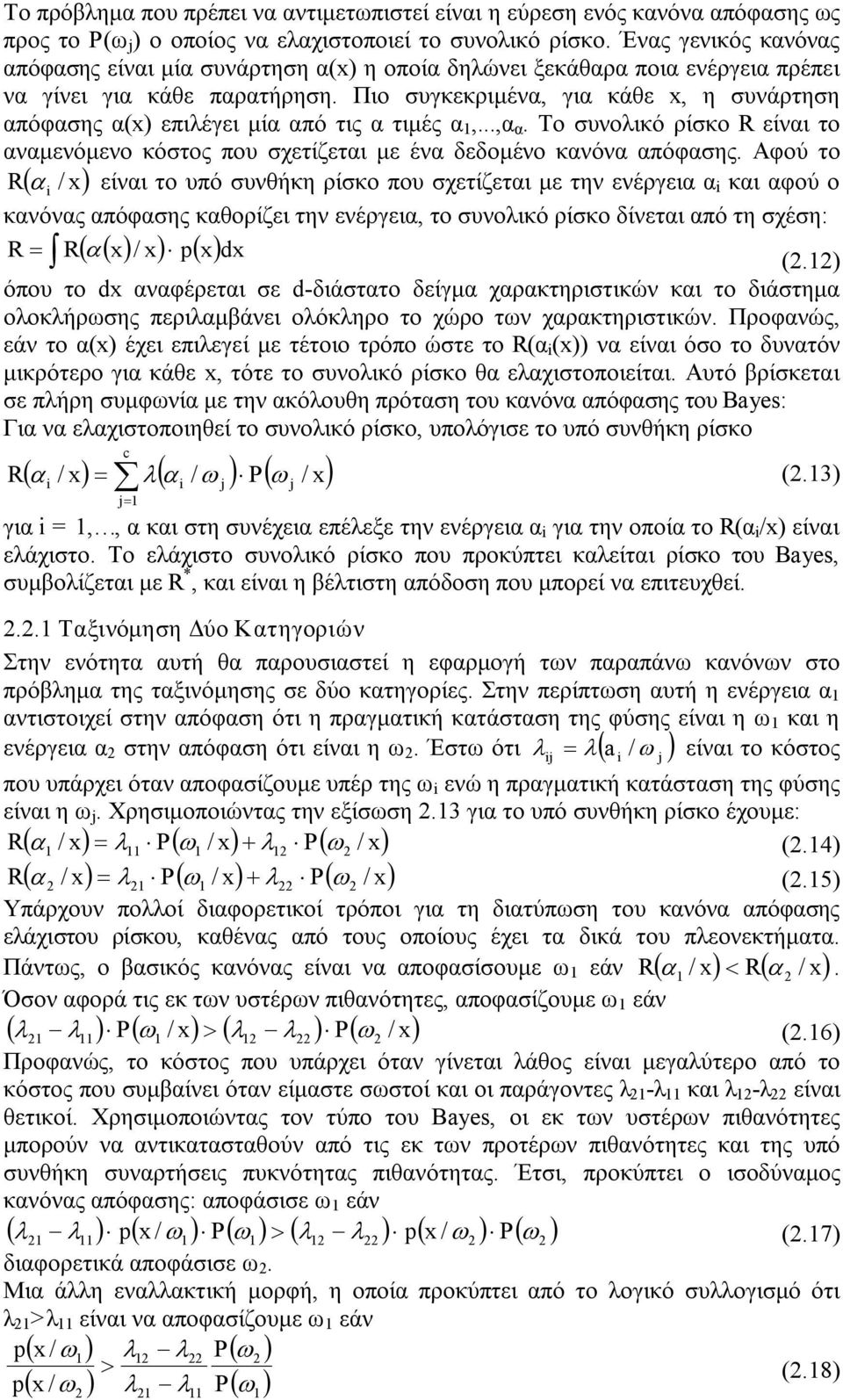 Πιο συγκεκριμένα, για κάθε x, η συνάρτηση απόφασης α(x) επιλέγει μία από τις α τιμές α,...,α α. Το συνολικό ρίσκο R είναι το αναμενόμενο κόστος που σχετίζεται με ένα δεδομένο κανόνα απόφασης.