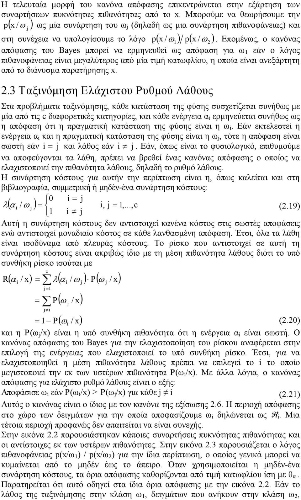 Επομένως, ο κανόνας απόφασης του Bayes μπορεί να ερμηνευθεί ως απόφαση για ω εάν ο λόγος πιθανοφάνειας είναι μεγαλύτερος από μία τιμή κατωφλίου, η οποία είναι ανεξάρτητη από το διάνυσμα παρατήρησης x.