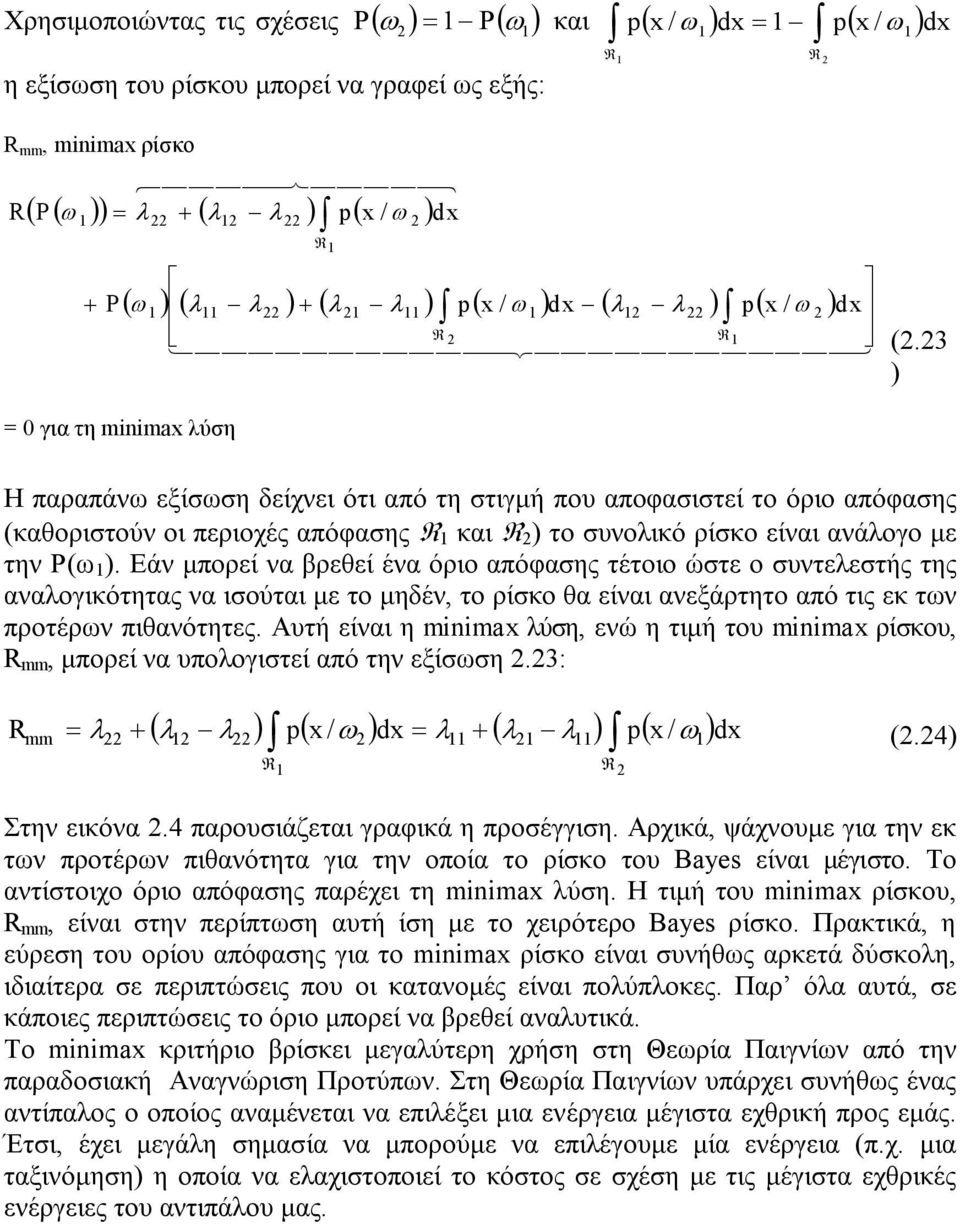 3 ) = 0 για τη mnmax λύση Η παραπάνω εξίσωση δείχνει ότι από τη στιγμή που αποφασιστεί το όριο απόφασης (καθοριστούν οι περιοχές απόφασης R και R ) το συνολικό ρίσκο είναι ανάλογο με την Ρ(ω ).