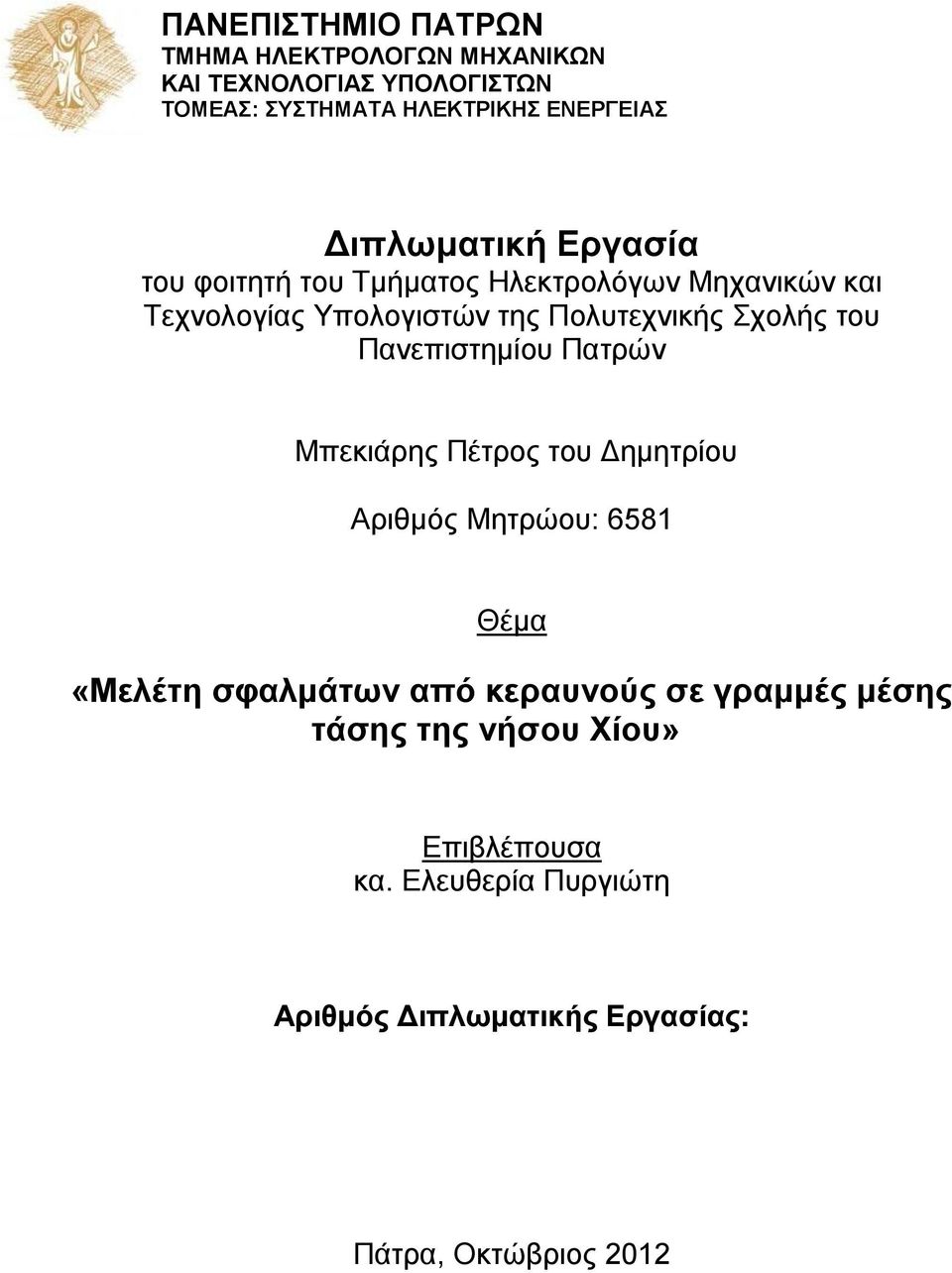 Σχολής του Πανεπιστημίου Πατρών Μπεκιάρης Πέτρος του Δημητρίου Αριθμός Μητρώου: 6581 Θέμα «Μελέτη σφαλμάτων από