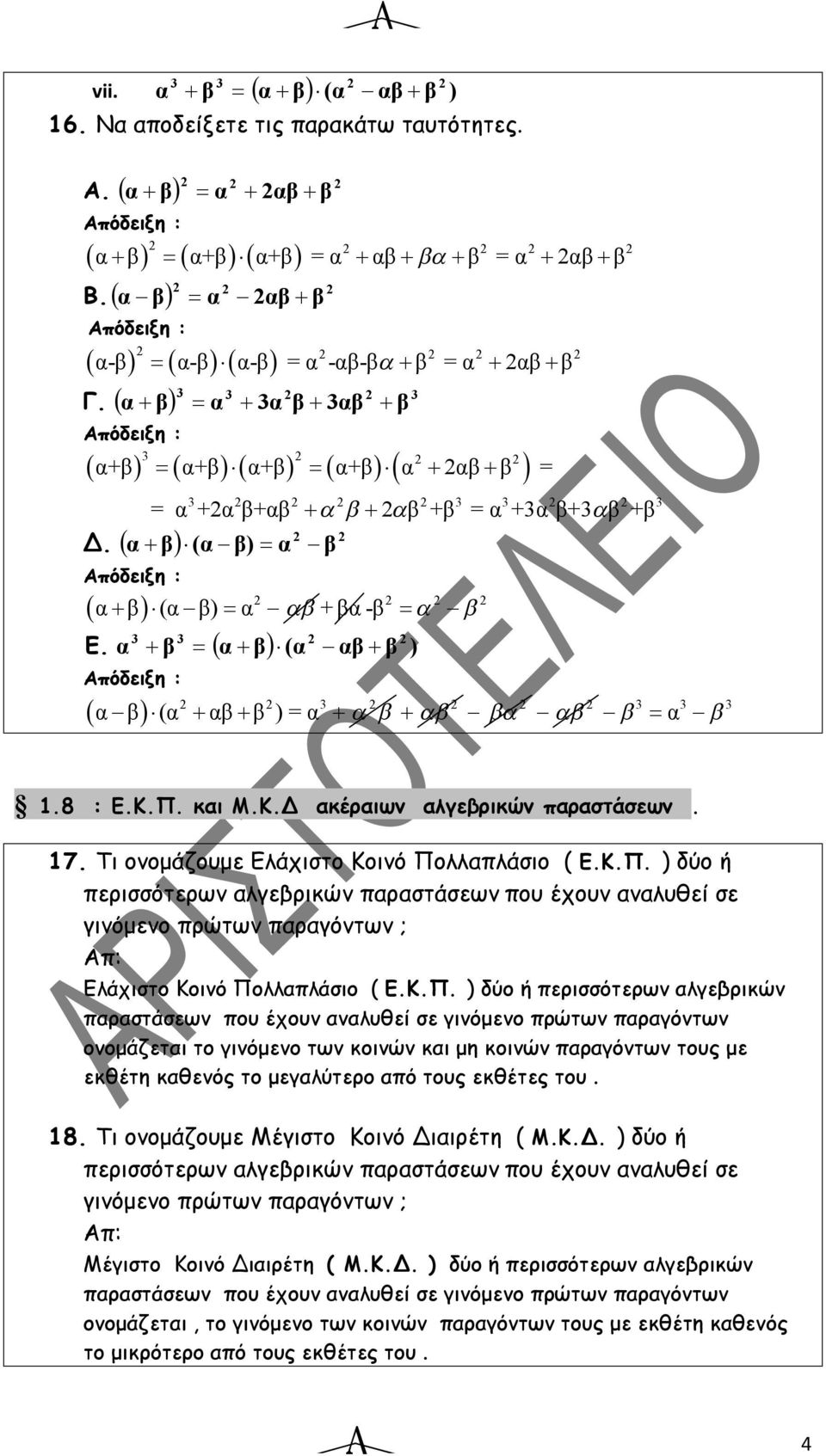 Π. και Μ.Κ.Δ ακέραιων αλγεβρικών παραστάσεων. 17. Τι ονομάζουμε Ελάχιστο Κοινό Πολλαπλάσιο ( Ε.Κ.Π. ) δύο ή περισσότερων αλγεβρικών παραστάσεων που έχουν αναλυθεί σε γινόμενο πρώτων παραγόντων ; Ελάχιστο Κοινό Πολλαπλάσιο ( Ε.