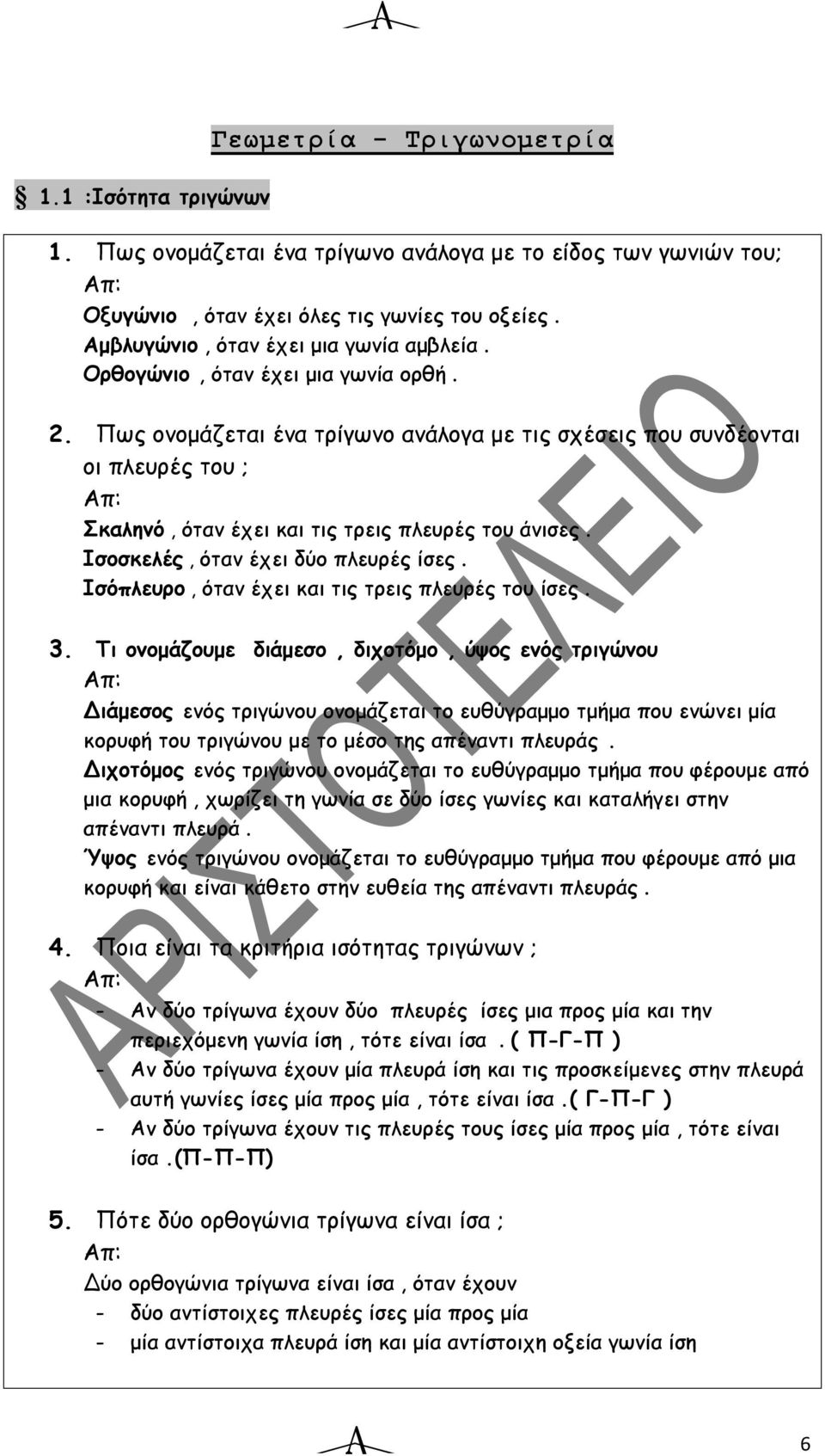 . Πως ονομάζεται ένα τρίγωνο ανάλογα με τις σχέσεις που συνδέονται οι πλευρές του ; Σκαληνό, όταν έχει και τις τρεις πλευρές του άνισες. Ισοσκελές, όταν έχει δύο πλευρές ίσες.