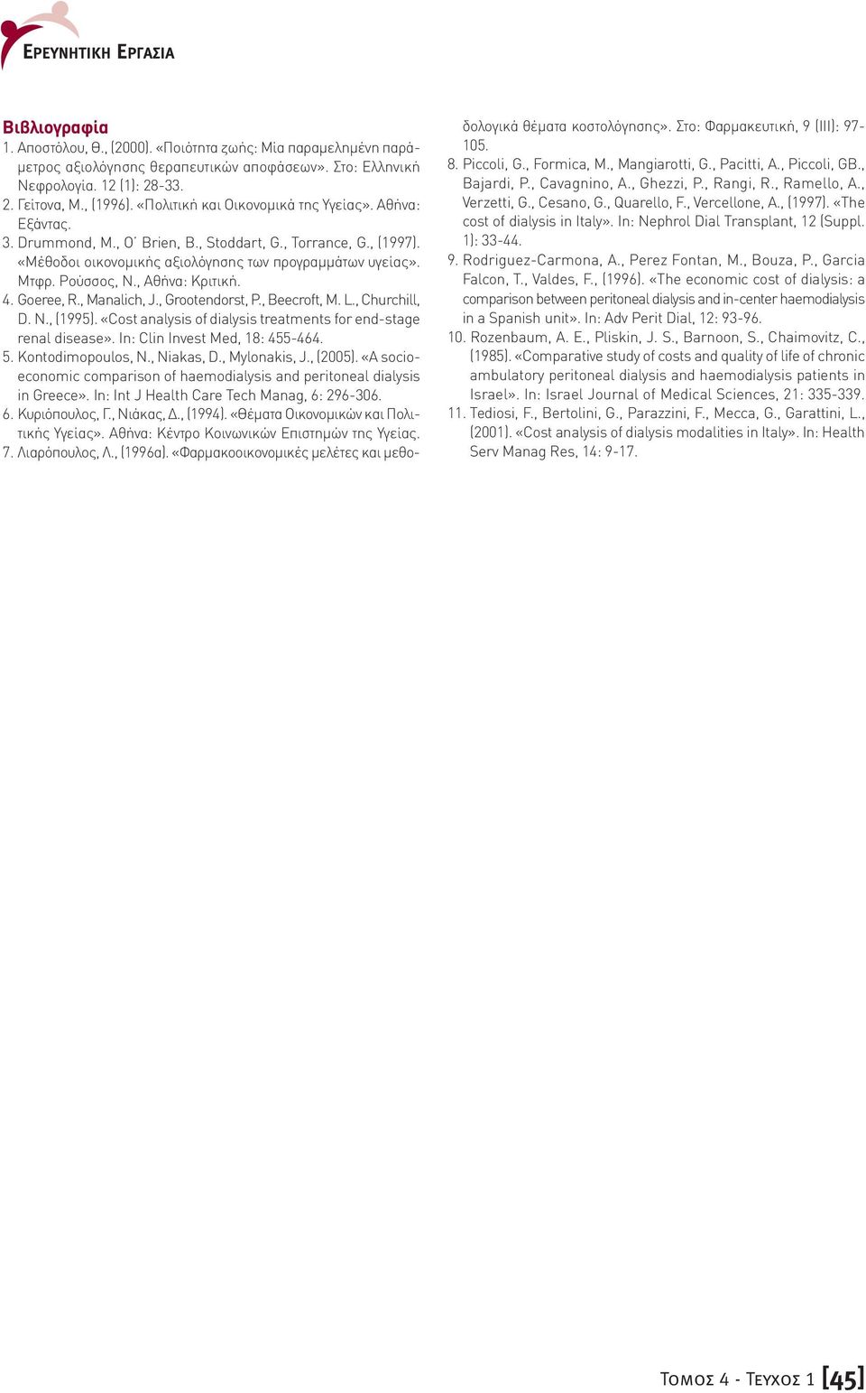 , Αθήνα: Κριτική. 4. Goeree, R., Manalich, J., Grootendorst, P., Beecroft, M. L., Churchill, D. N., (1995). «Cost analysis of dialysis treatments for end-stage renal disease».