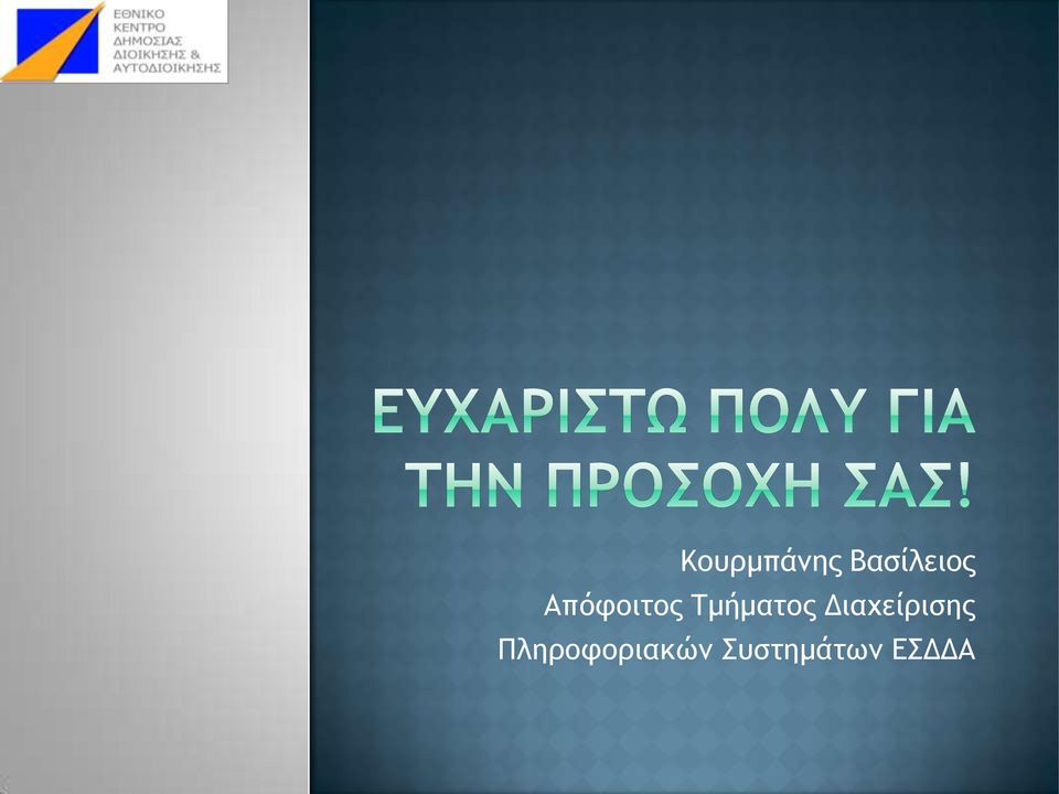 Διαχείρισης