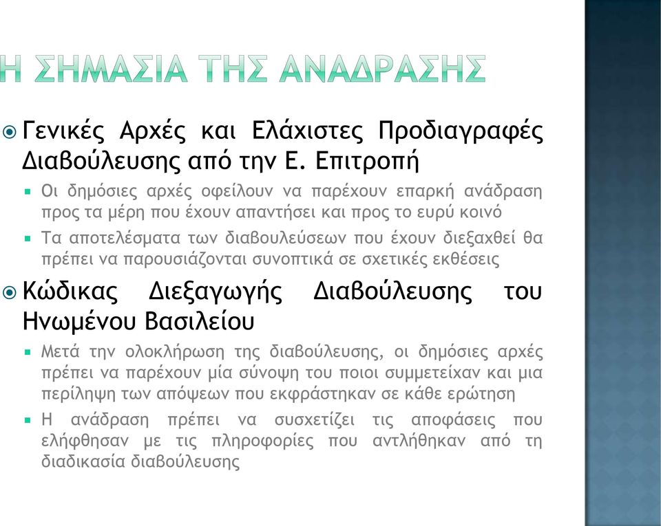 έχουν διεξαχθεί θα πρέπει να παρουσιάζονται συνοπτικά σε σχετικές εκθέσεις Κώδικας Διεξαγωγής Διαβούλευσης του Ηνωμένου Βασιλείου Μετά την ολοκλήρωση της