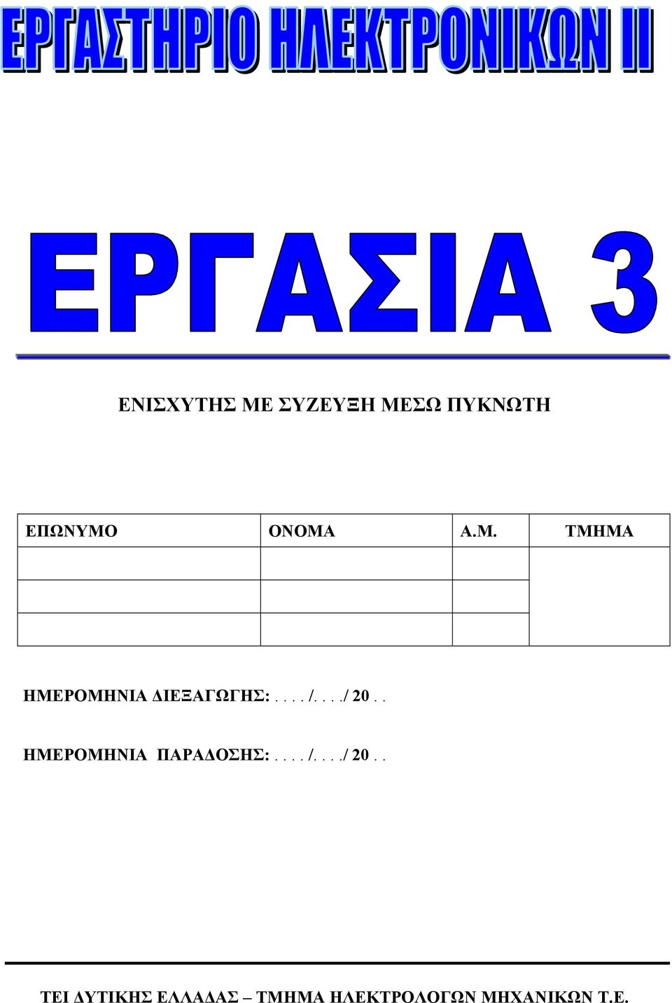 . ΗΜΕΡΟΜΗΝΙΑ ΠΑΡΑΔΟΣΗΣ:.... /..../ 20.