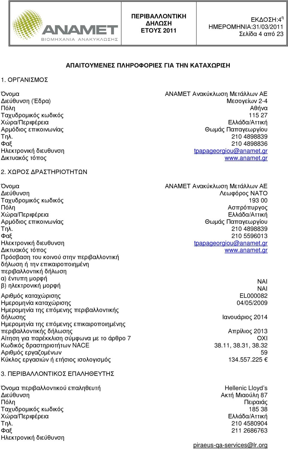 210 4898839 Φαξ 210 4898836 Ηλεκτρονική διευθυνση tpapageorgiou@anamet.gr ικτυακός τόπος www.anamet.gr 2.