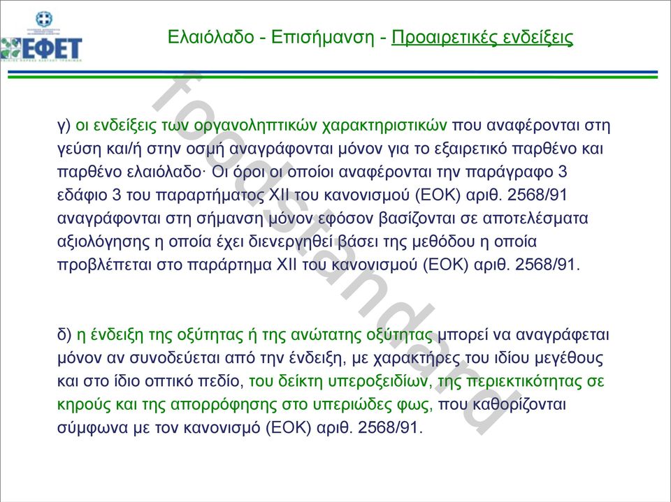 2568/91 αναγράφονται στη σήµανση µόνον εφόσον βασίζονται σε αποτελέσµατα αξιολόγησης η οποία έχει διενεργηθεί βάσει της µεθόδου η οποία προβλέπεται στο παράρτηµα XII του κανονισµού (ΕΟΚ) αριθ.