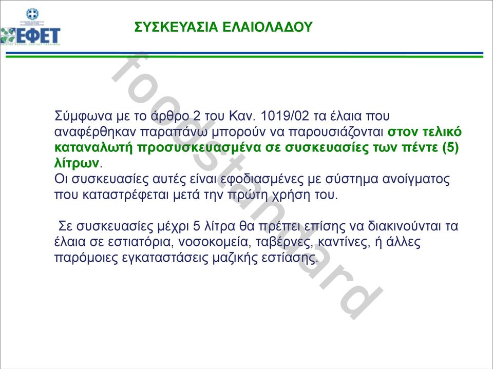 συσκευασίες των πέντε (5) λίτρων.