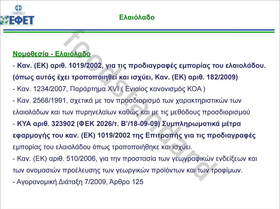 2568/1991, σχετικά µε τον προσδιορισµό των χαρακτηριστικών των ελαιολάδων και των πυρηνελαίων καθώς και µε τις µεθόδους προσδιορισµού - ΚΥΑ αριθ. 323902 (ΦΕΚ 2026/τ.