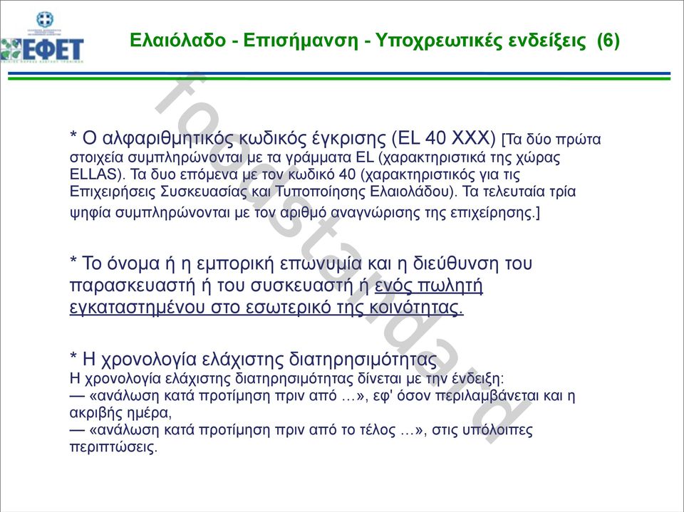 ] * Το όνοµα ή η εµπορική επωνυµία και η διεύθυνση του παρασκευαστή ή του συσκευαστή ή ενός πωλητή εγκαταστηµένου στο εσωτερικό της κοινότητας.