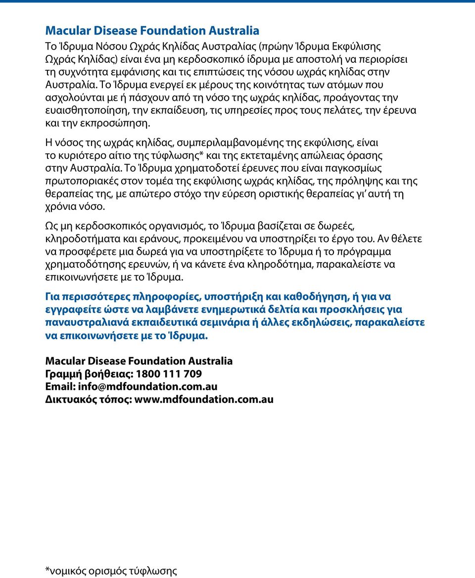 Το Ίδρυμα ενεργεί εκ μέρους της κοινότητας των ατόμων που ασχολούνται με ή πάσχουν από τη νόσο της ωχράς κηλίδας, προάγοντας την ευαισθητοποίηση, την εκπαίδευση, τις υπηρεσίες προς τους πελάτες, την