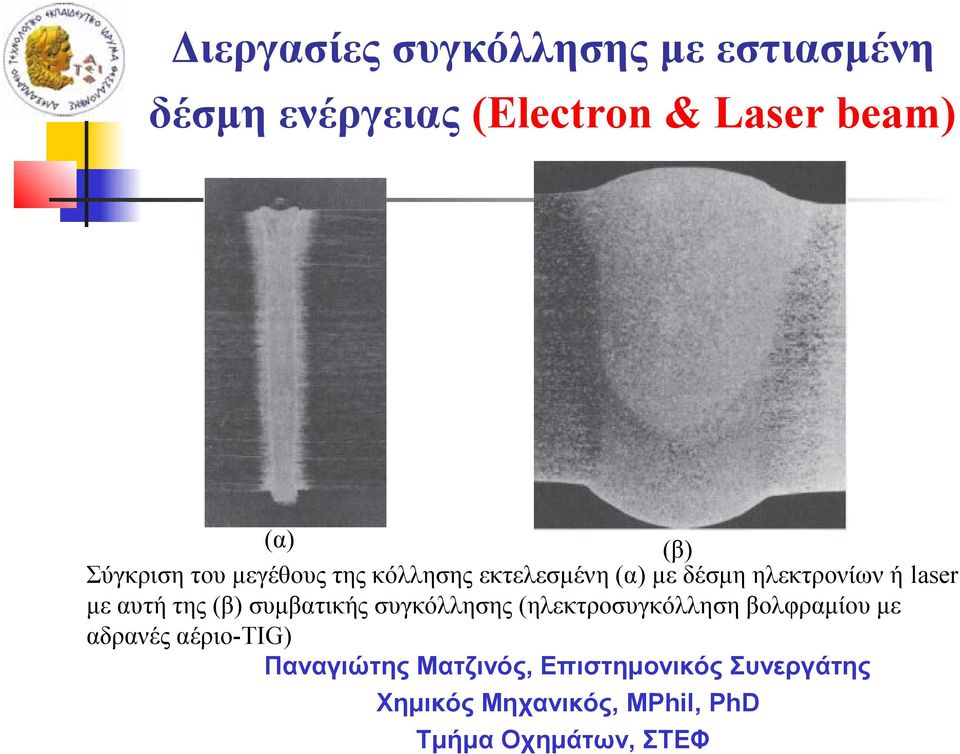 της (β) συμβατικής συγκόλλησης (ηλεκτροσυγκόλληση βολφραμίου με αδρανές αέριο-tig)