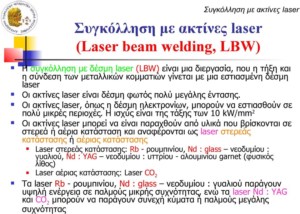 Η ισχύς είναι της τάξης των 10 kw/mm2 Οι ακτίνες laser μπορεί να είναι παραχθούν από υλικά που βρίσκονται σε στερεά ή αέρια κατάσταση και αναφέρονται ως laser στερεάς κατάστασης ή αέριας κατάστασης