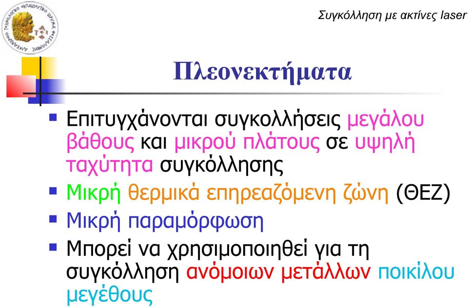 θερμικά επηρεαζόμενη ζώνη (ΘΕΖ) Μικρή παραμόρφωση Μπορεί να