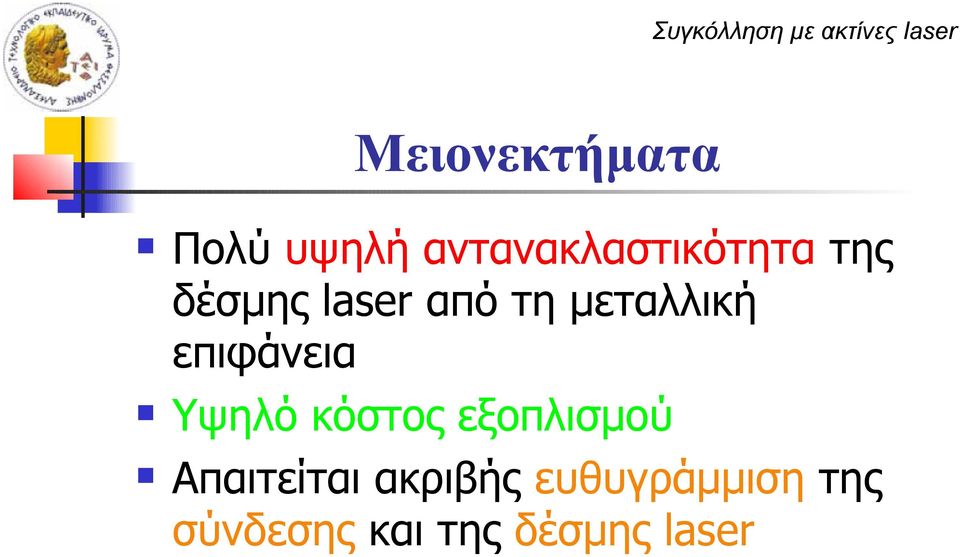 Υψηλό κόστος εξοπλισμού Απαιτείται ακριβής