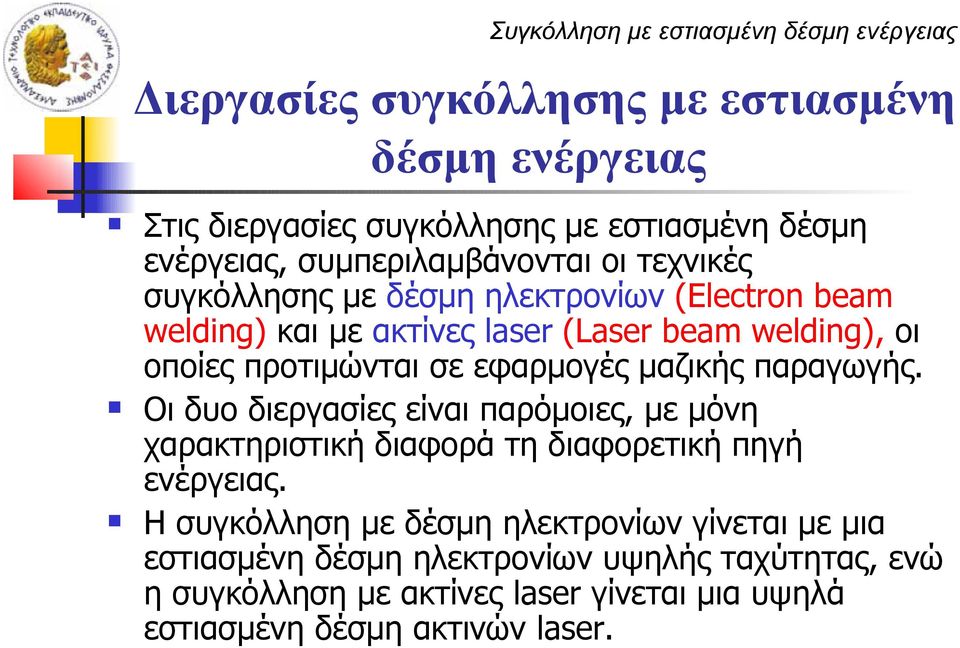 σε εφαρμογές μαζικής παραγωγής. Οι δυο διεργασίες είναι παρόμοιες, με μόνη χαρακτηριστική διαφορά τη διαφορετική πηγή ενέργειας.