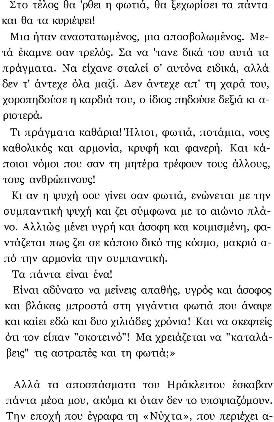 Ήλιοι, φωτιά, ποτάμια, νους καθολικός και αρμονία, κρυφή και φανερή. Και κάποιοι νόμοι που σαν τη μητέρα τρέφουν τους άλλους, τους ανθρώπινους!