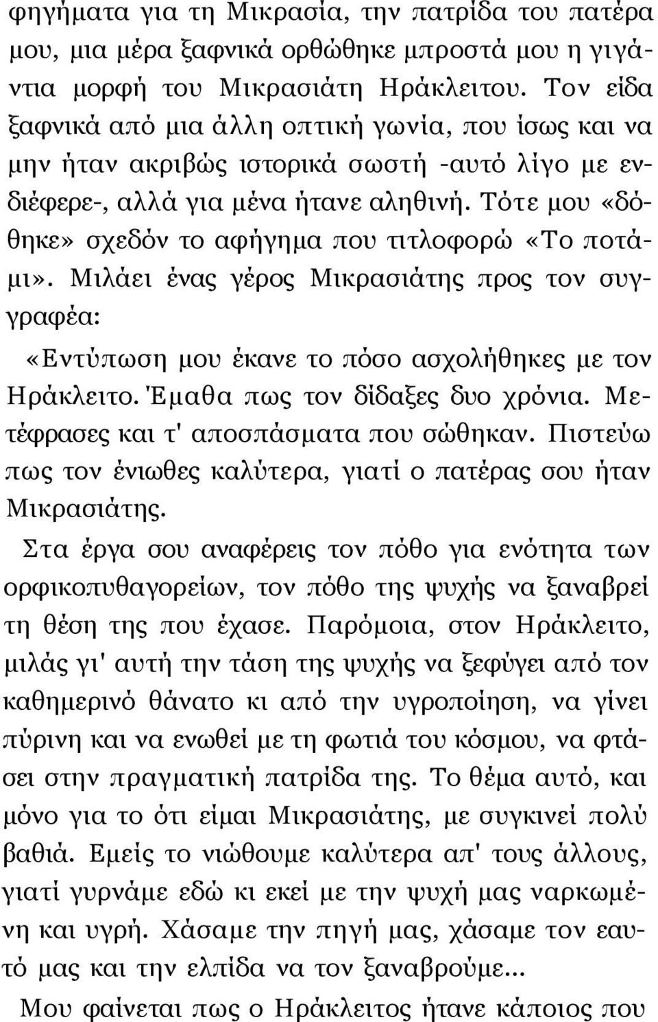 Τότε μου «δόθηκε» σχεδόν το αφήγημα που τιτλοφορώ «Το ποτάμι». Μιλάει ένας γέρος Μικρασιάτης προς τον συγγραφέα: «Εντύπωση μου έκανε το πόσο ασχολήθηκες με τον Ηράκλειτο.